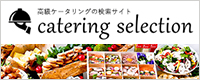 ケータリングcatering-selection.jp