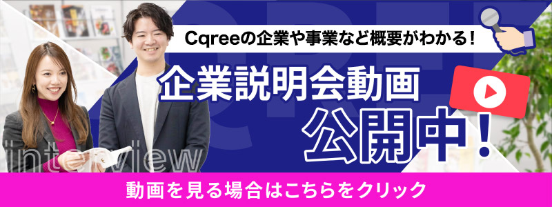 企業説明会動画公開中