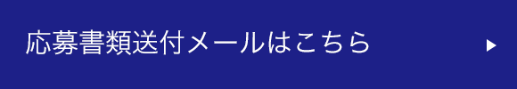 応募書類送付メールはこちら