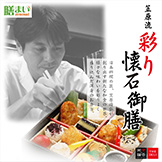 『賛否両論』 笠原流 彩り懐石御膳