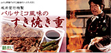 『賛否両論』 坂井宏行 特製バルサミコ風味のすき焼き重