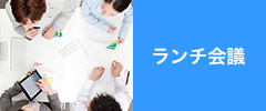 ランチ会議