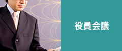 役員会議