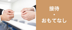 接待・おもてなし