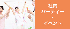 社内パーティー・イベント