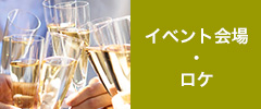 イベント会場・ロケ