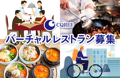 バーチャルレストラン