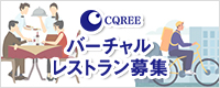 バーチャルレストラン募集