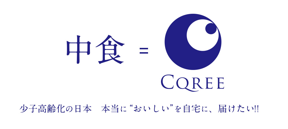 中食＝ＣＱＲＥＥ