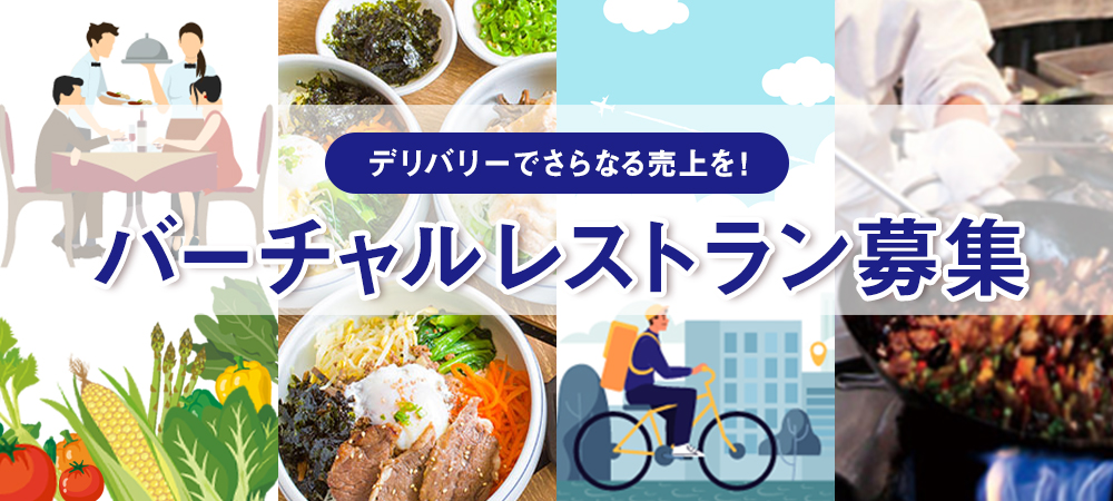 バーチャルレストラン