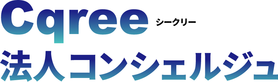 Cqree 法人コンシェルジュ